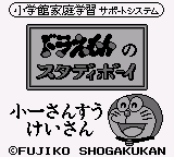 Doraemon no Study Boy 2 - Shou 1 Sansuu Keisan (Japan)